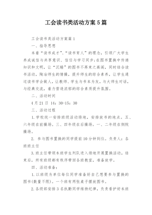 工会读书类活动方案5篇.docx