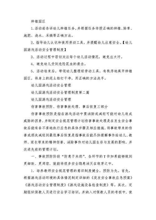 幼儿园游戏活动安全管理制度