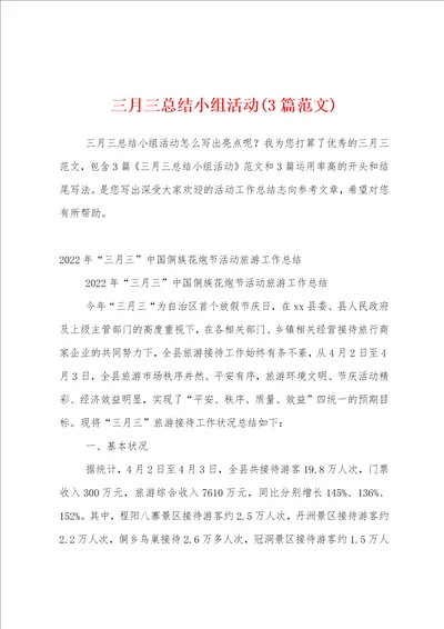 三月三总结小组活动3篇范文