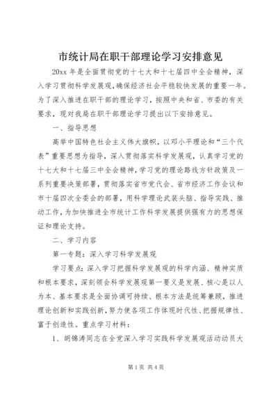 市统计局在职干部理论学习安排意见.docx