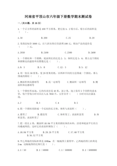 河南省平顶山市六年级下册数学期末测试卷精品（达标题）.docx