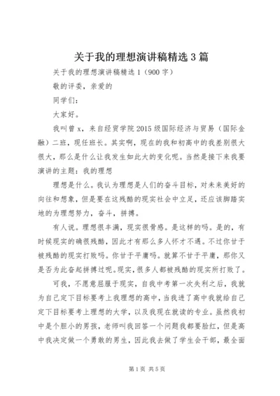 关于我的理想演讲稿精选3篇.docx