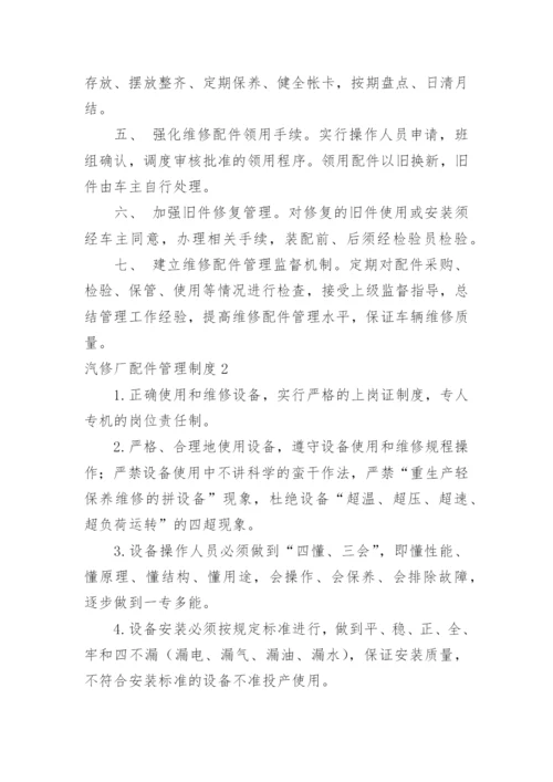 汽修厂配件管理制度.docx