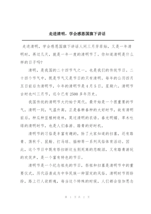 走进清明，学会感恩国旗下讲话.docx