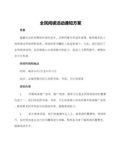 全民阅读活动通知方案.docx