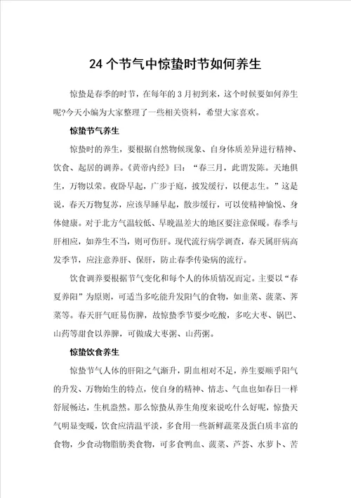 24个节气中惊蛰时节如何养生节日习俗