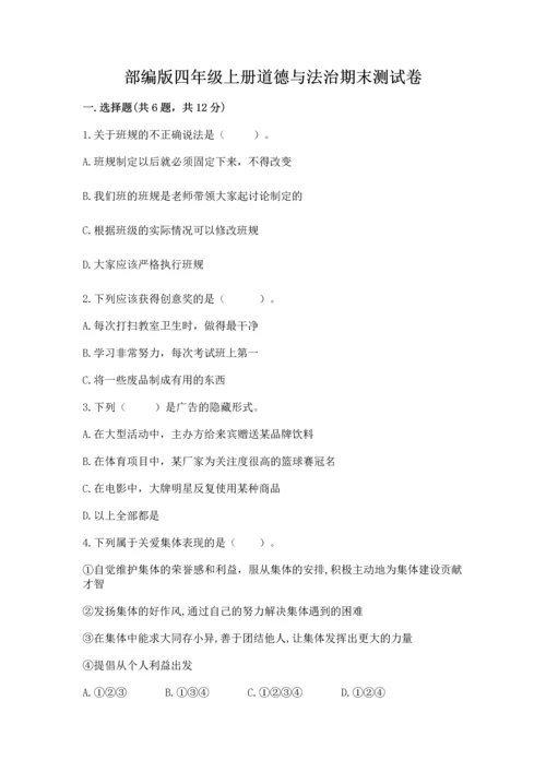 部编版四年级上册道德与法治期末测试卷含完整答案【典优】.docx