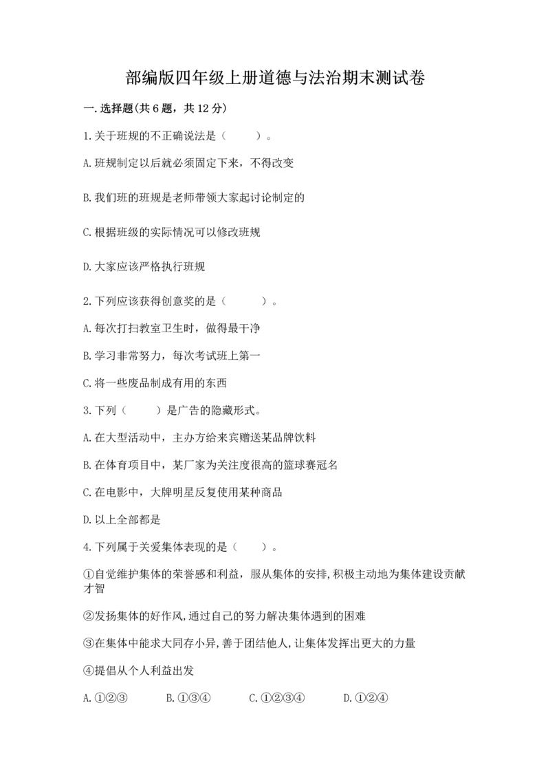 部编版四年级上册道德与法治期末测试卷含完整答案【典优】.docx
