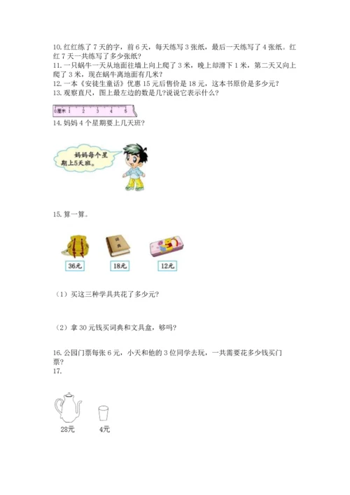 小学二年级上册数学应用题100道精品（夺冠系列）.docx