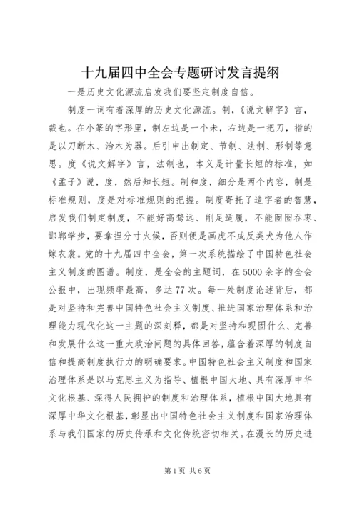 十九届四中全会专题研讨发言提纲.docx