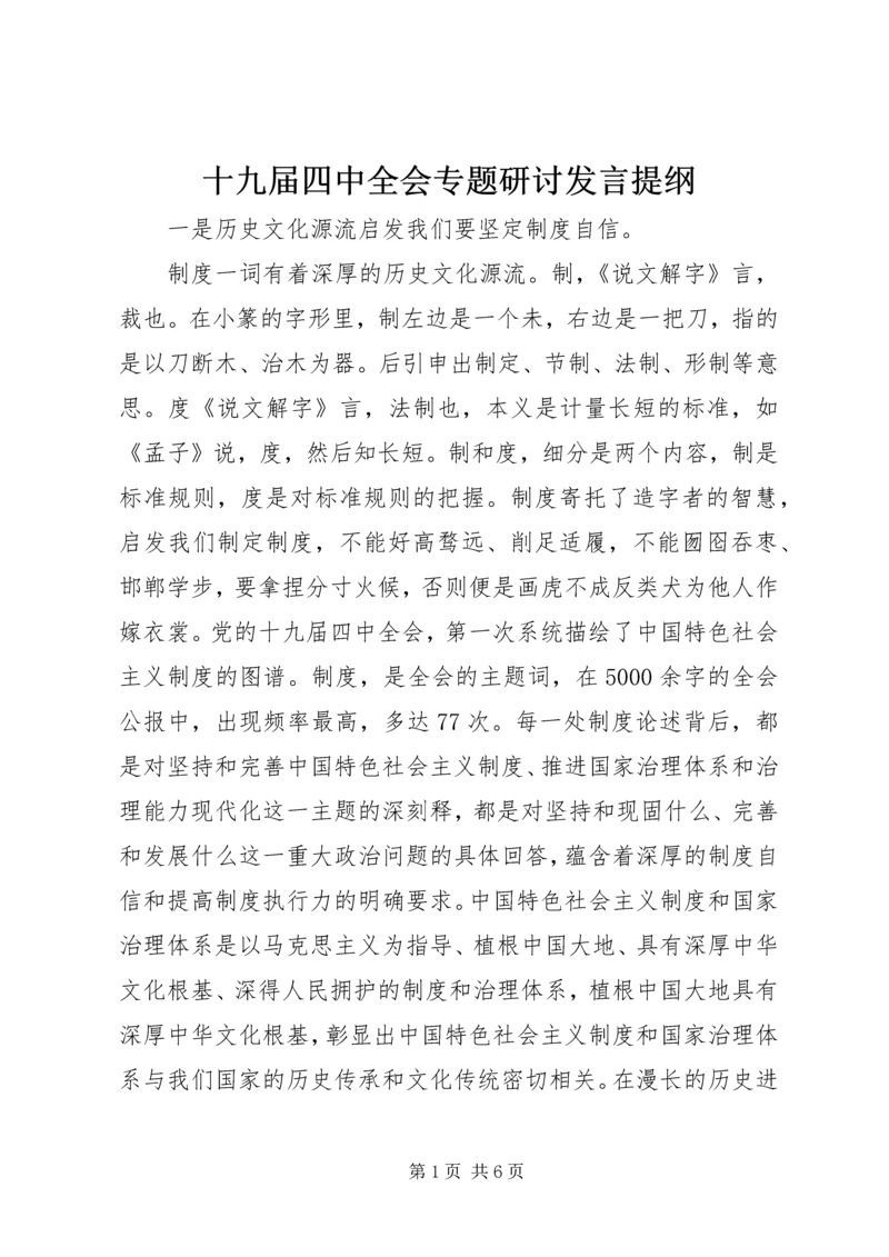 十九届四中全会专题研讨发言提纲.docx