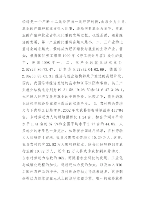 劳动力就业问题-某县劳动力就业的现状、问题与出路.docx