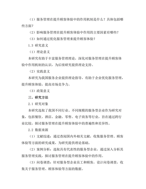 服务管理在提升顾客体验中的作用