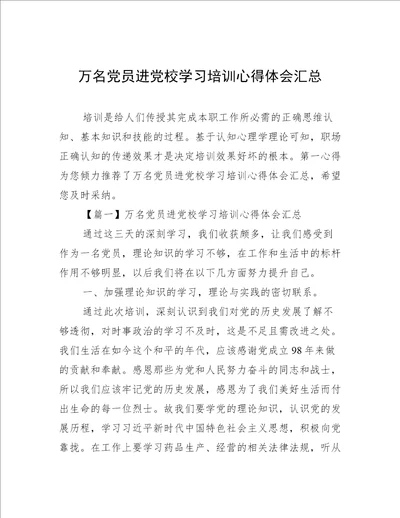 万名党员进党校学习培训心得体会汇总