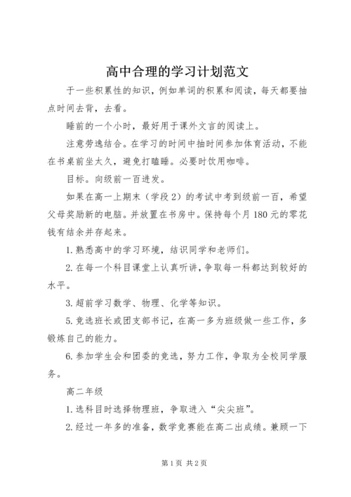 高中合理的学习计划范文.docx