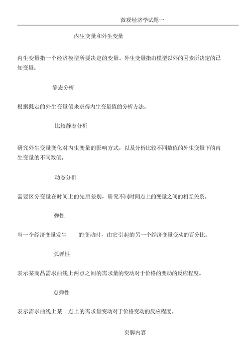 微观经济学试题及名词解释