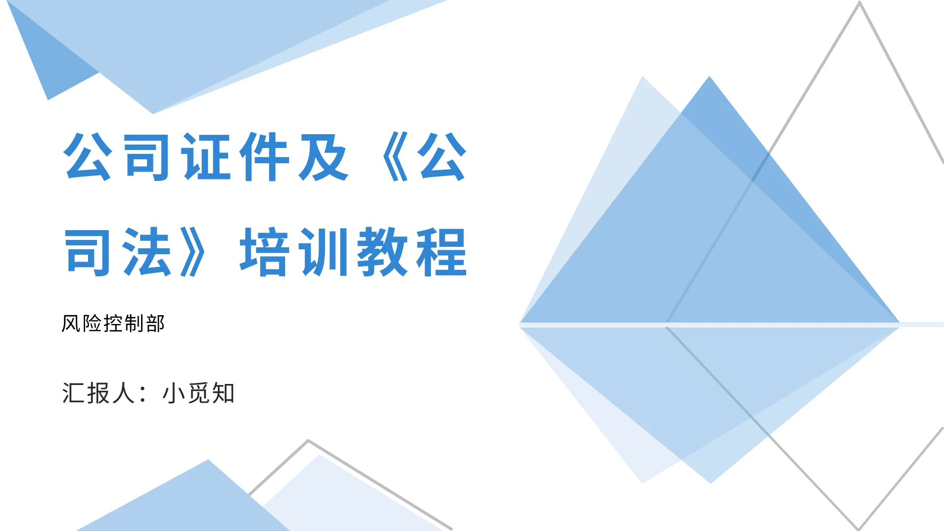 蓝色商务风公司法公司证件及公司法培训教程PPT模板公司法pp公司法ppt