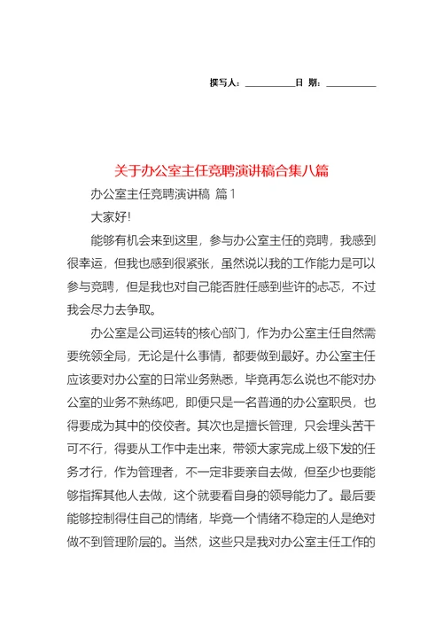 关于办公室主任竞聘演讲稿合集八篇