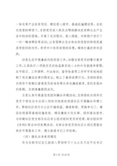 关于党支部书记述职报告范文四篇.docx