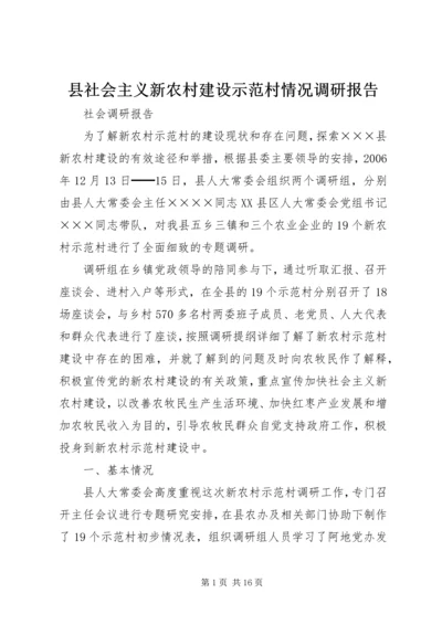 县社会主义新农村建设示范村情况调研报告.docx