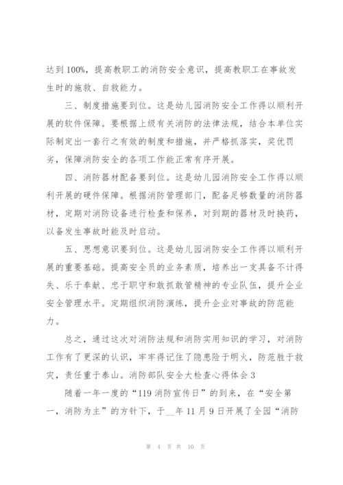 消防部队安全大检查总结心得体会5篇.docx