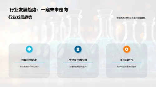 生物医疗化学新篇章