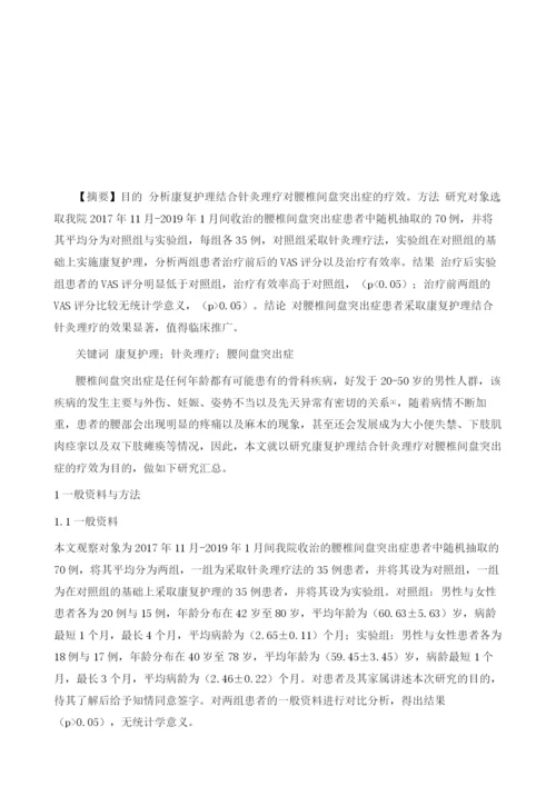 康复护理结合针灸理疗对腰椎间盘突出症疗效观察.docx