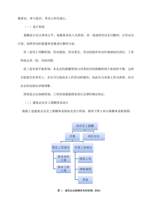 建筑企业薪酬管理存在的问题及对策.docx