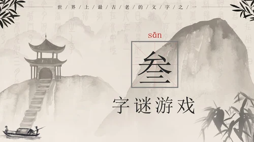 黑色中国风有趣的汉字带内容PPT模板