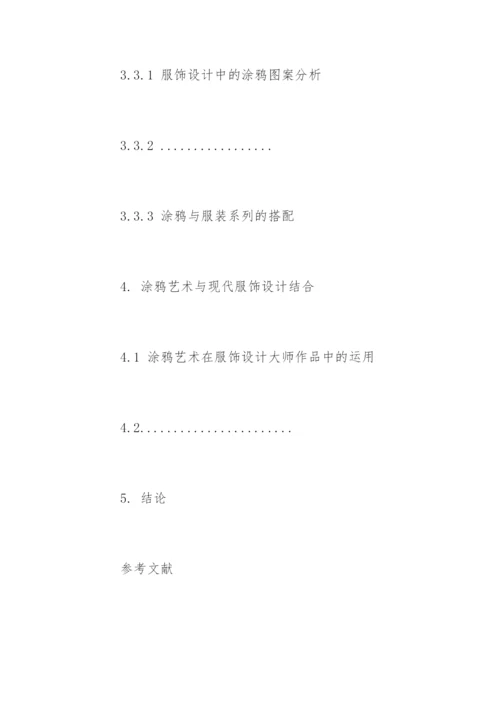 服饰设计专业毕业论文提纲精编.docx