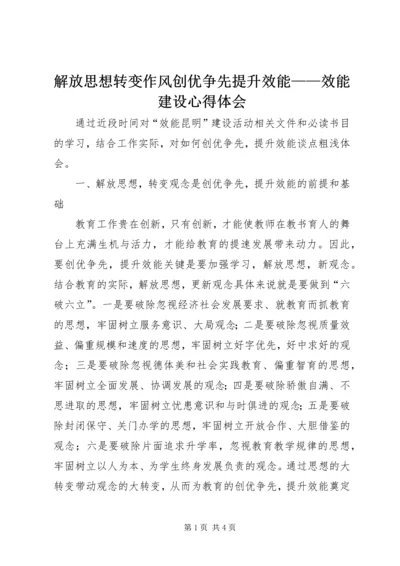 解放思想转变作风创优争先提升效能——效能建设心得体会.docx