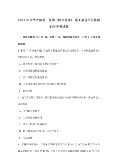 2023年台湾省监理工程师合同管理施工承包单位资质的分类考试题.docx