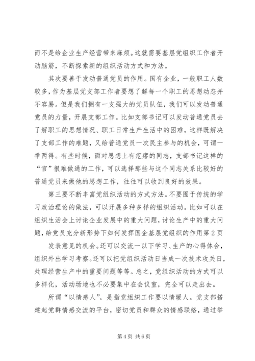 新形势下如何发挥国企基层党组织的作用 (3).docx