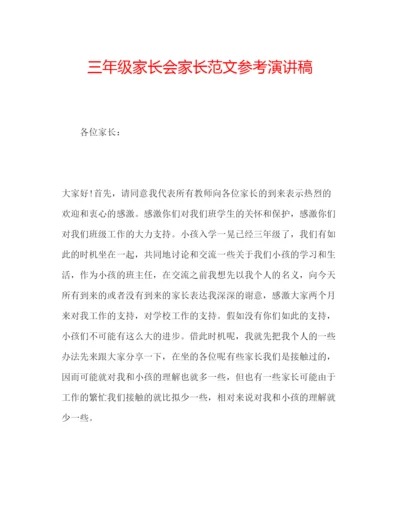 精编三年级家长会家长范文参考演讲稿.docx