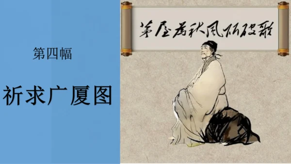 2023-2024学年统编版语文八年级下册第24课《茅屋为秋风所破歌》课件（共27张ppt）