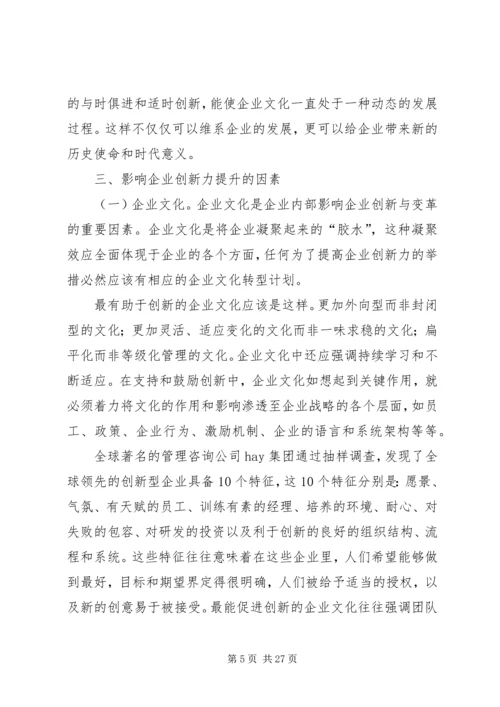 企业创新力影响因素及提升对策.docx