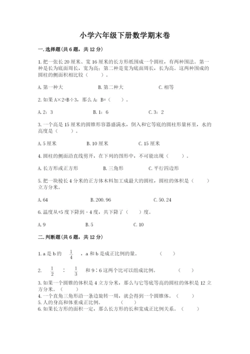 小学六年级下册数学期末卷【培优a卷】.docx