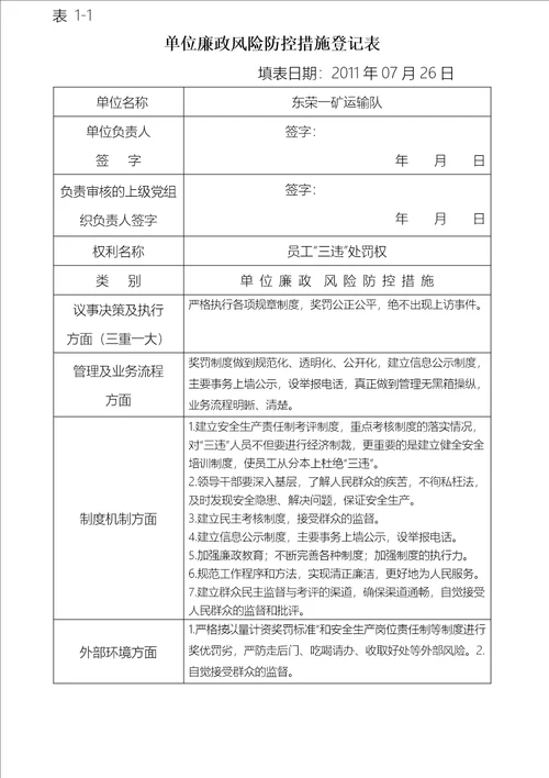 廉政风险防控机制建设防控措施阶段工作方案