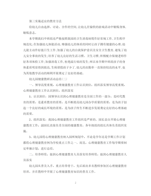 精编之幼儿园的健康教研活动总结范文三篇.docx