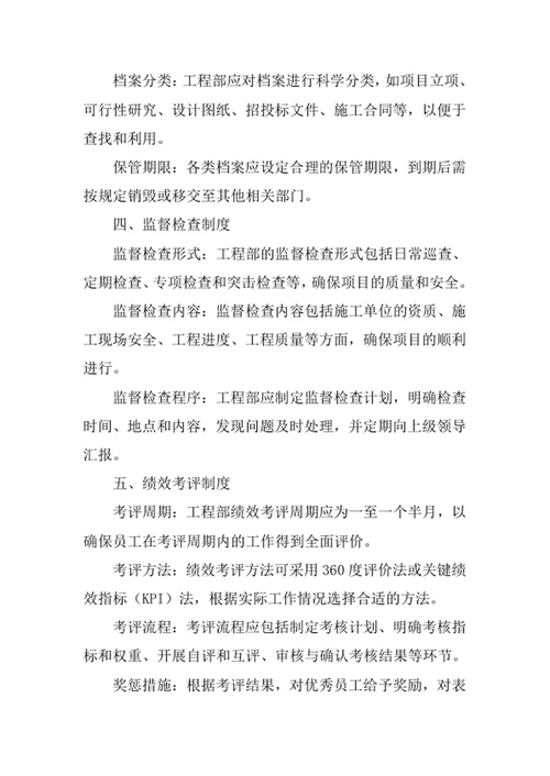 房地产工程部管理制度