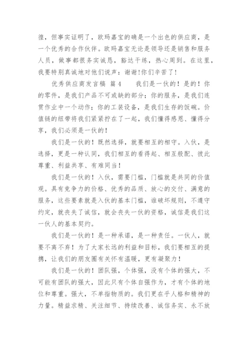 优秀供应商发言稿.docx