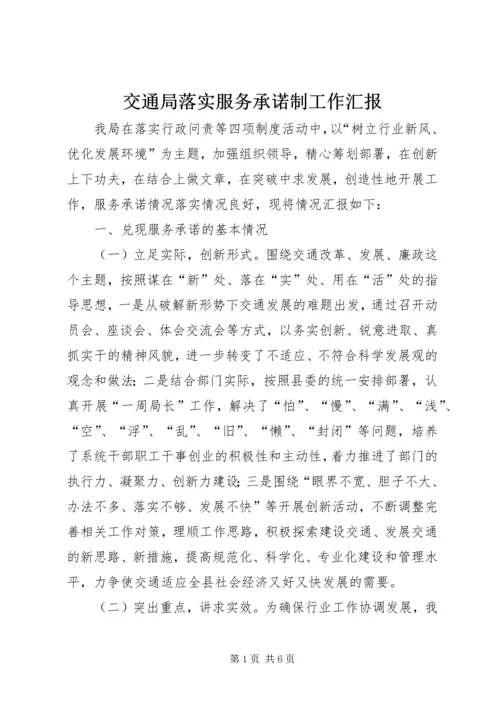 交通局落实服务承诺制工作汇报.docx