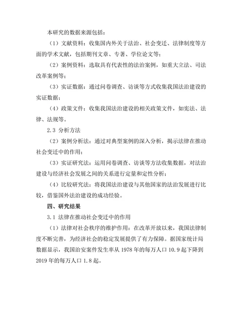 法律与社会变迁：对中国社会法治发展的影响研究