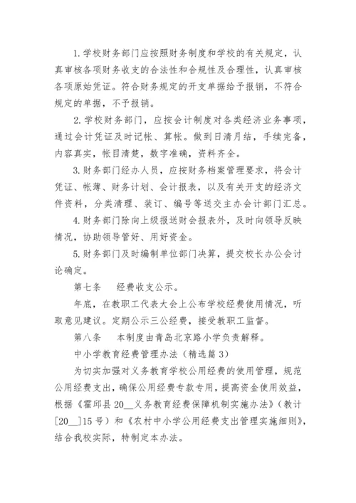 中小学教育经费管理办法（通用7篇）.docx