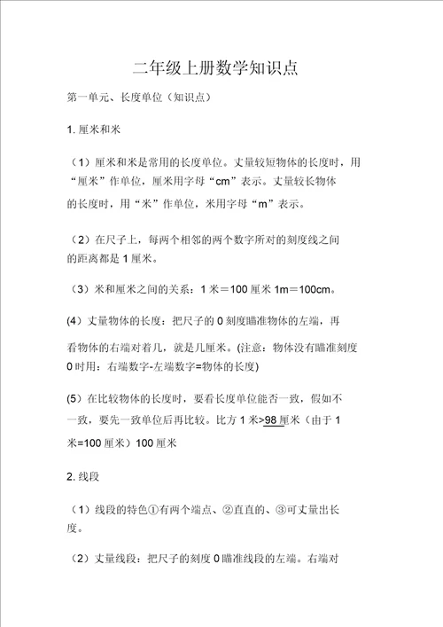 人教二年级上册数学知识点归纳总结计划