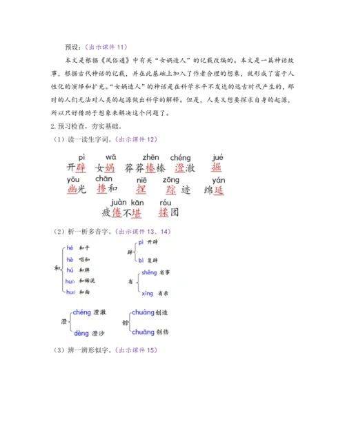 部编版七年级语文上册教案 第六单元 21 女娲造人