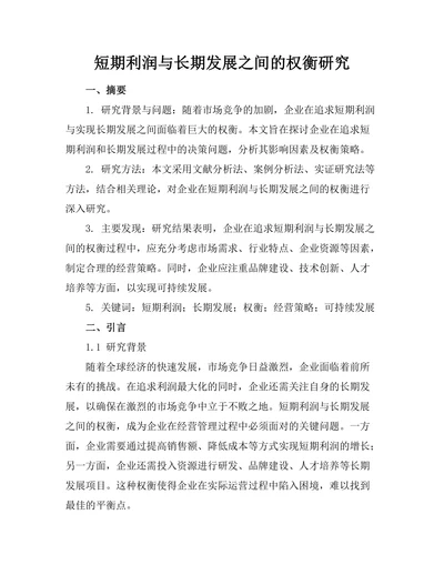 短期利润与长期发展之间的权衡研究