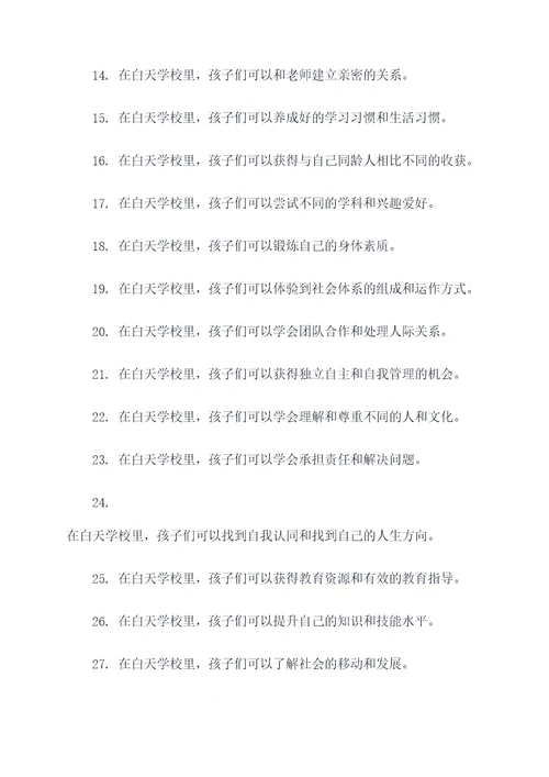 关于白天学校的好词好句