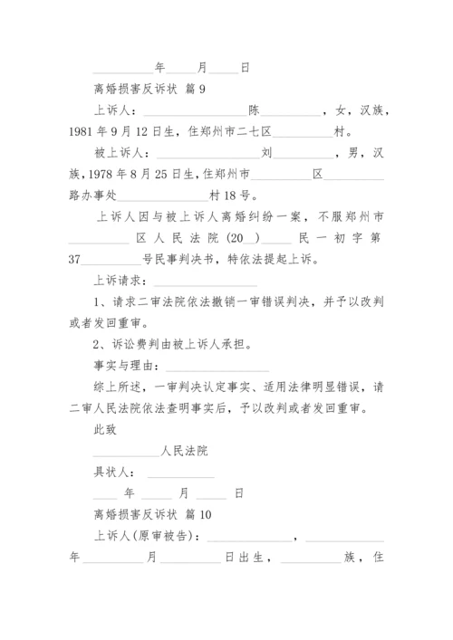 离婚损害反诉状.docx