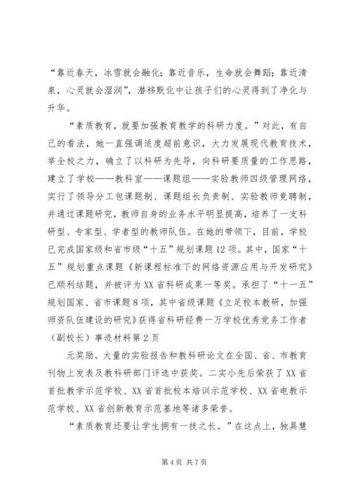 学校优秀党务工作者(副校长)事迹材料.docx